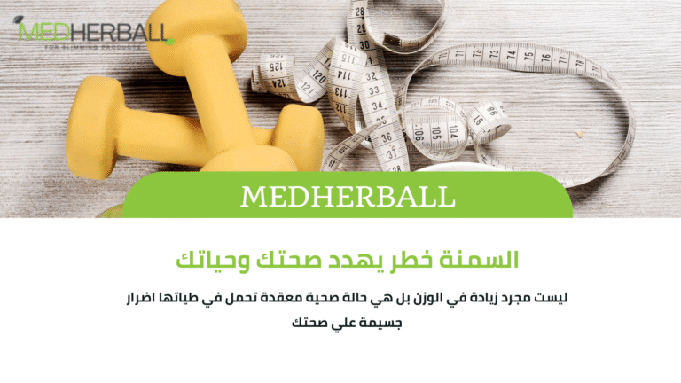 السمنة خطر - يهدد صحتك وحياتك