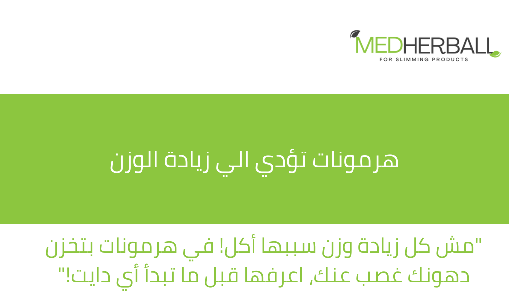 "مش كل زيادة وزن سببها أكل! في هرمونات بتخزن دهونك غصب عنك، اعرفها قبل ما تبدأ أي دايت!"